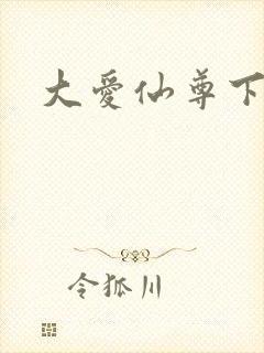 大爱仙尊下载