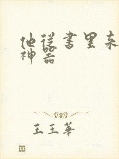 他从书里来追书神器