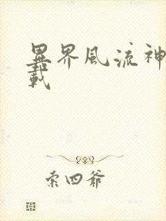 异界风流神帝下载