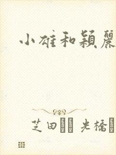 小雄和颖丽