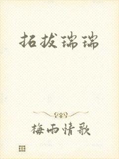 拓拔瑞瑞
