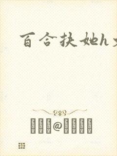 百合扶她h文