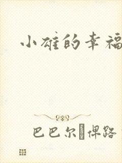小雄的幸福生活