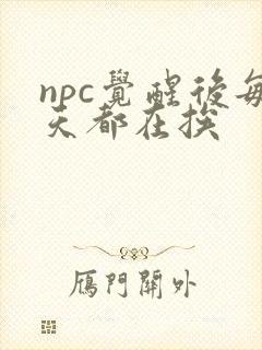 npc觉醒后每天都在挨