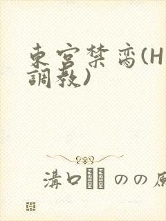东宫禁脔(H 调教)