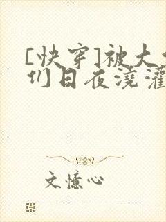 [快穿]被大佬们日夜浇灌封面