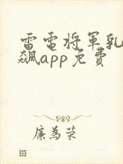 雷电将军乳液狂飙app免费