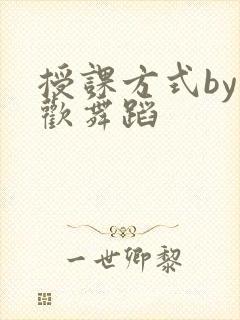 授课方式by清欢舞蹈