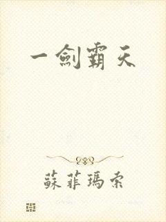 一剑霸天封面