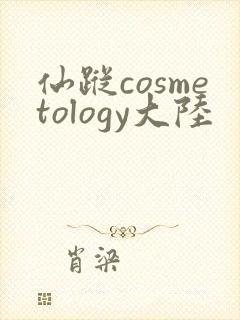 仙踪cosmetology大陆封面