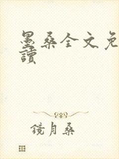 墨桑全文免费阅读