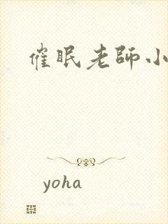 催眠老师小说