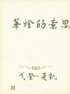 华灯的意思