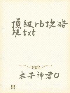 顶级rb攻略系统txt