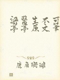 梁医生不可以季亭亭原文笔趣阁