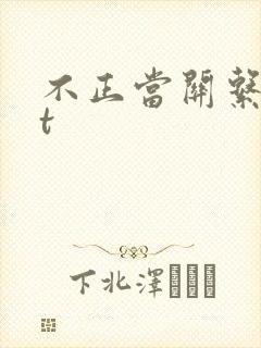 不正当关系txt封面