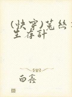 (快穿)菟丝花生存计封面