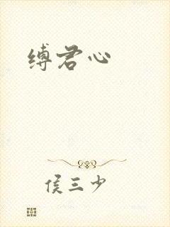 缚君心封面