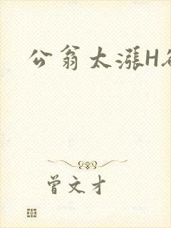 公翁太涨H欲渴封面
