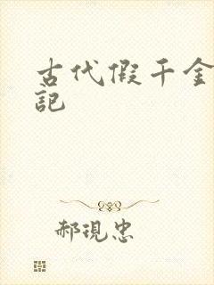古代假千金挨日记