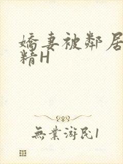 娇妻被邻居灌满精H