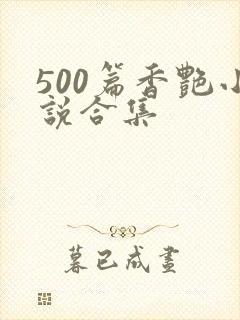 500篇香艳小说合集封面