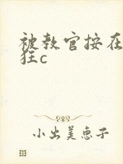 被教官按在寝室狂c封面