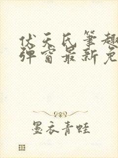伏天氏笔趣阁无弹窗最新免费