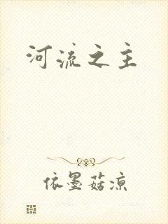 河流之主