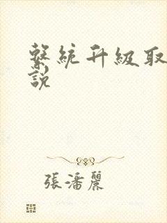 系统升级取液小说