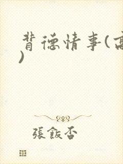 背德情事(高h)