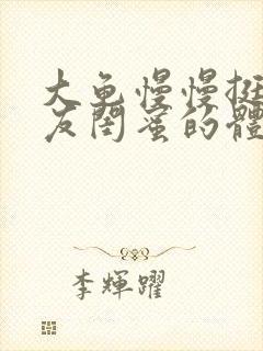 大龟慢慢挺进女友闺蜜的体内小说