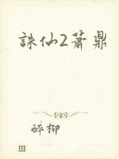 诛仙2萧鼎