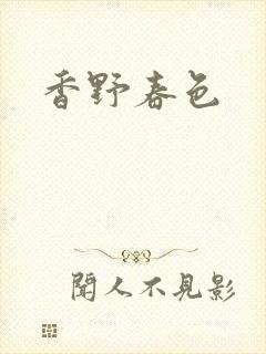 香野春色