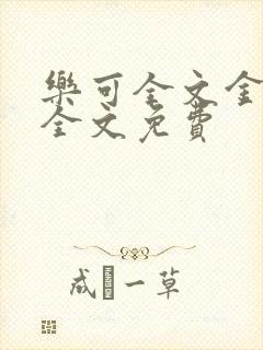 乐可全文金银花全文免费