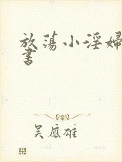 放荡小淫妇张秘书封面