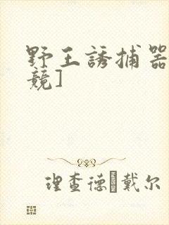 野王诱捕器[电竞]