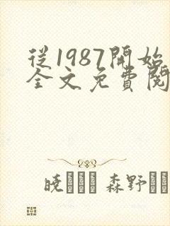 从1987开始全文免费阅读