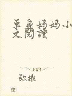 单身妈妈小说全文阅读