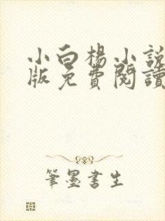 小白杨小说完整版免费阅读封面