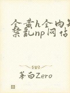 全黄h全肉短篇禁乱np网站封面