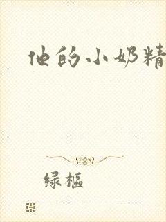 他的小奶精