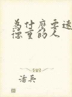 为什么要远离阴德重的人