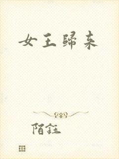 女王归来封面