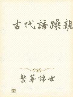 古代诱躁亲女h
