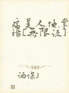 病美人他掌控全场[无限流]封面