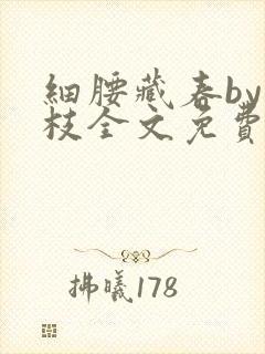 细腰藏春by韫枝全文免费阅读封面