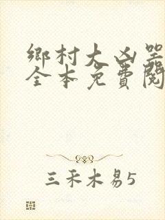 乡村大凶器小说全本免费阅读