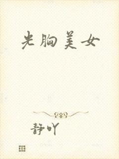 光胸美女