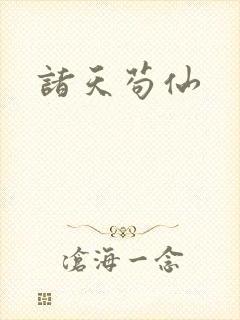 诸天苟仙